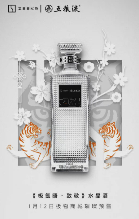 极氪汽车与五粮液推联名款瓶装白酒，售价1799元