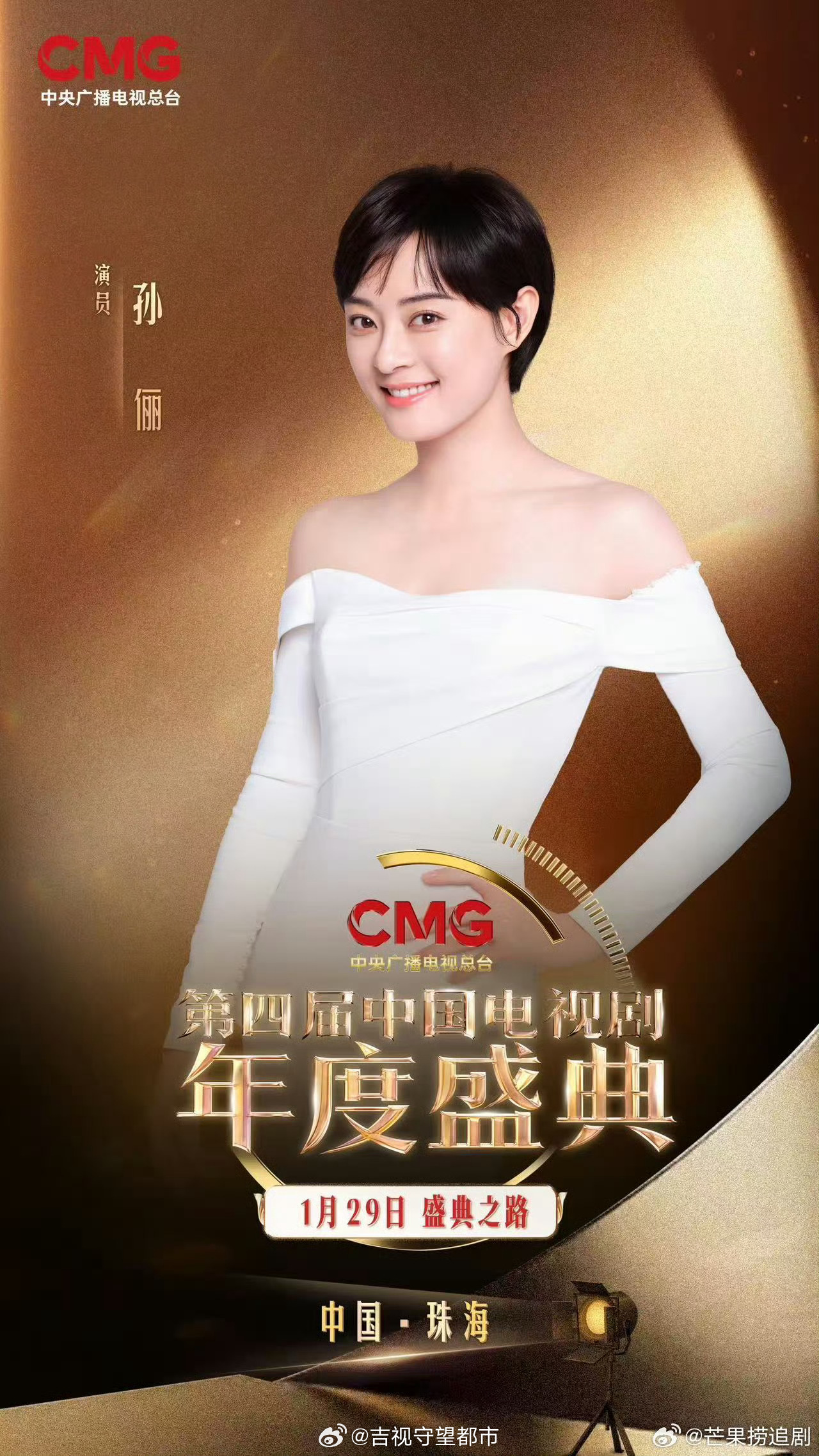 2026中国电视剧年度盛典揭晓，孙俪杨幂于和伟郭京飞分获视后视帝