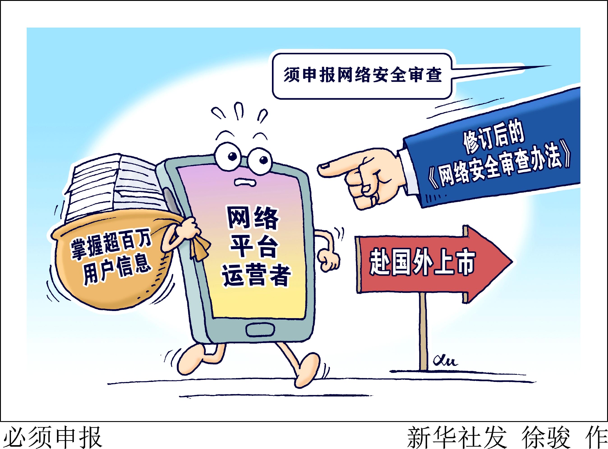 (图表·漫画)【社会】必须申报|新华社|北京|部门