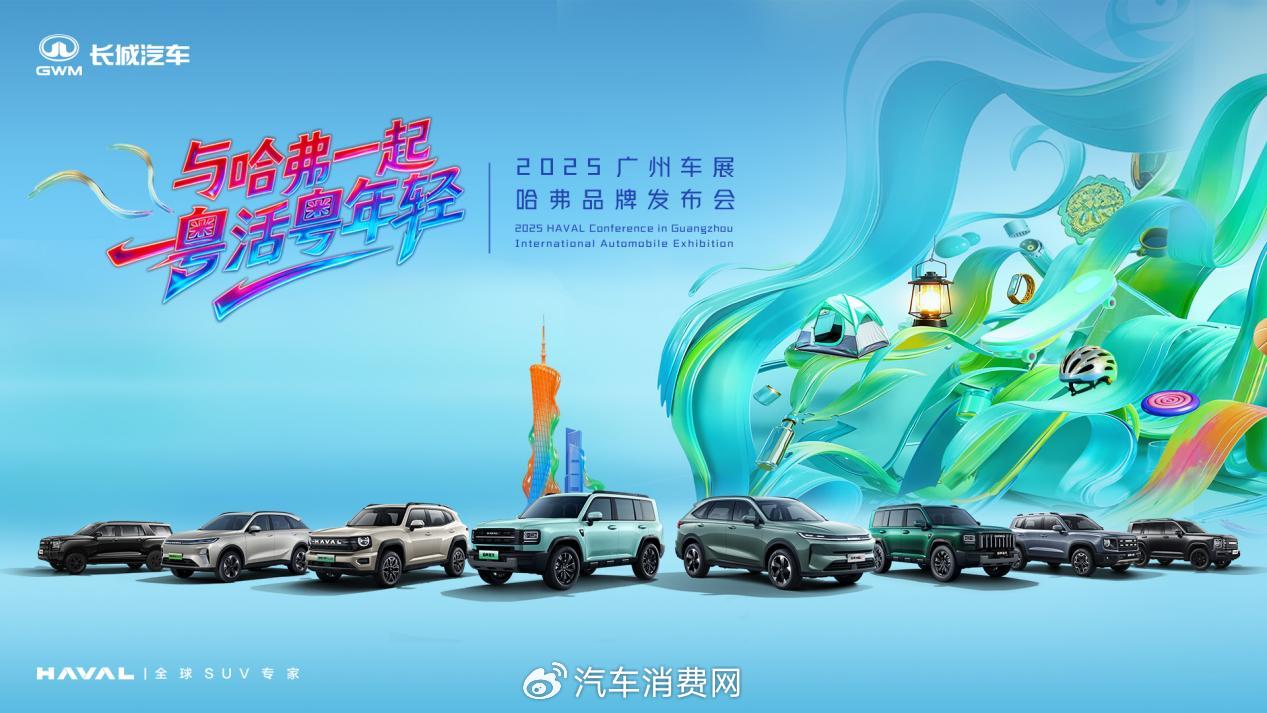 哈弗品牌广州车展诠释“年轻棱角”，年轻是一种生活态度