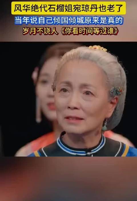 原来当年她说自己倾国倾城是真的，风华绝代的石榴姐也老了～你看时间等过谁