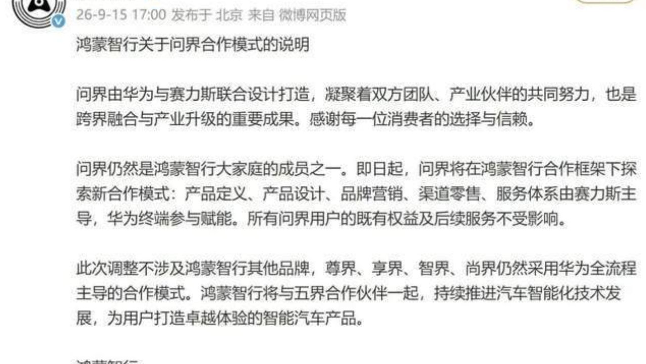 鸿蒙智行官宣：问界交由赛力斯全面主导，华为转为技术赋