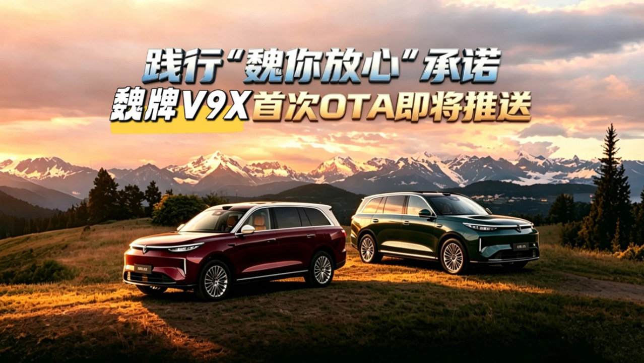 践行“魏你放心”承诺：魏牌V9X首次OTA即将推送
