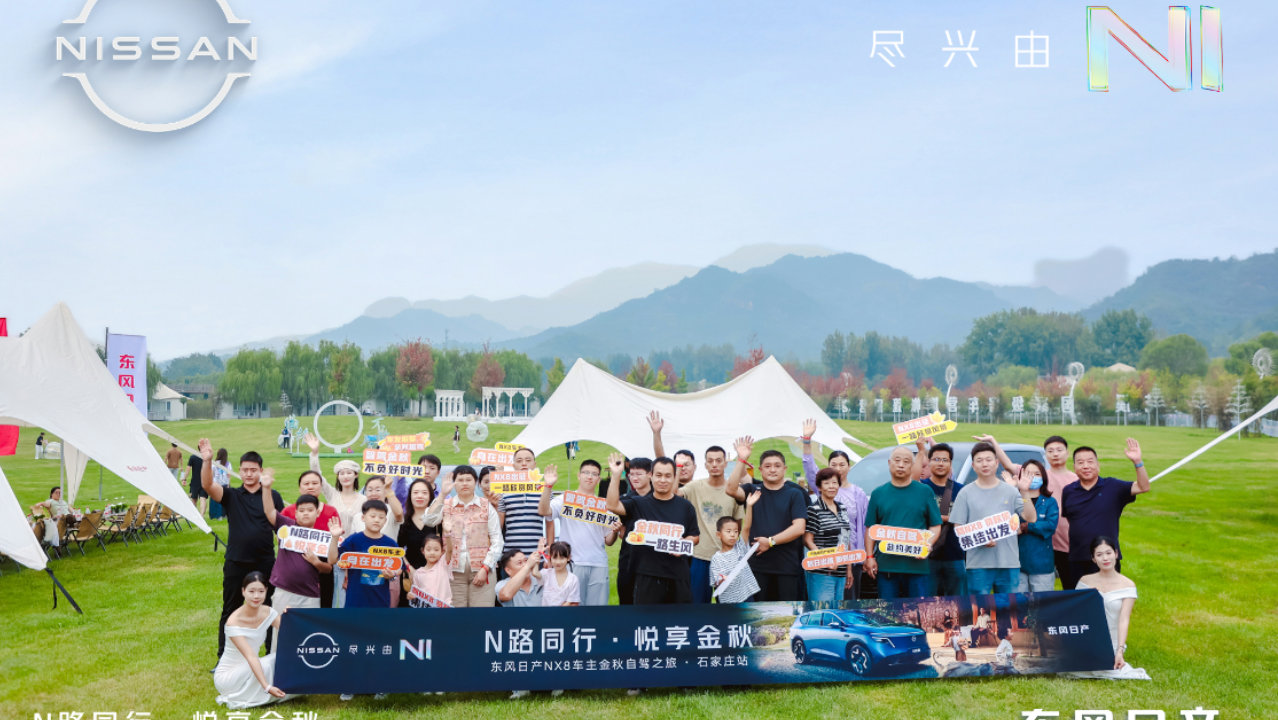 东风日产车主金秋自驾旅石家庄站，新N7+NX8登台，新车开起来咋样