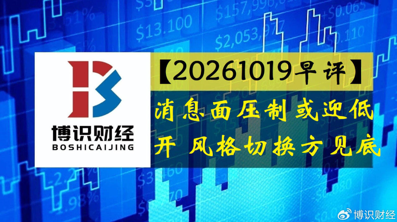【20261019早评】消息面压制或迎低开，风格切换方见底