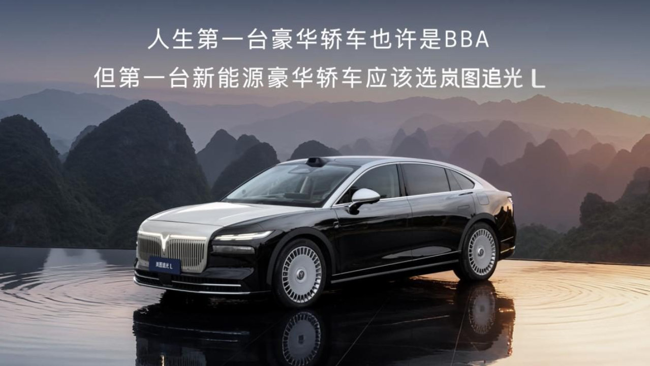 岚图追光L正式上市，售价27.99万元起开启豪华新时代