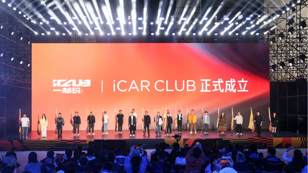 iCAR首届用户节尽兴开玩！用户品牌发布、V27定档明年一季度上市