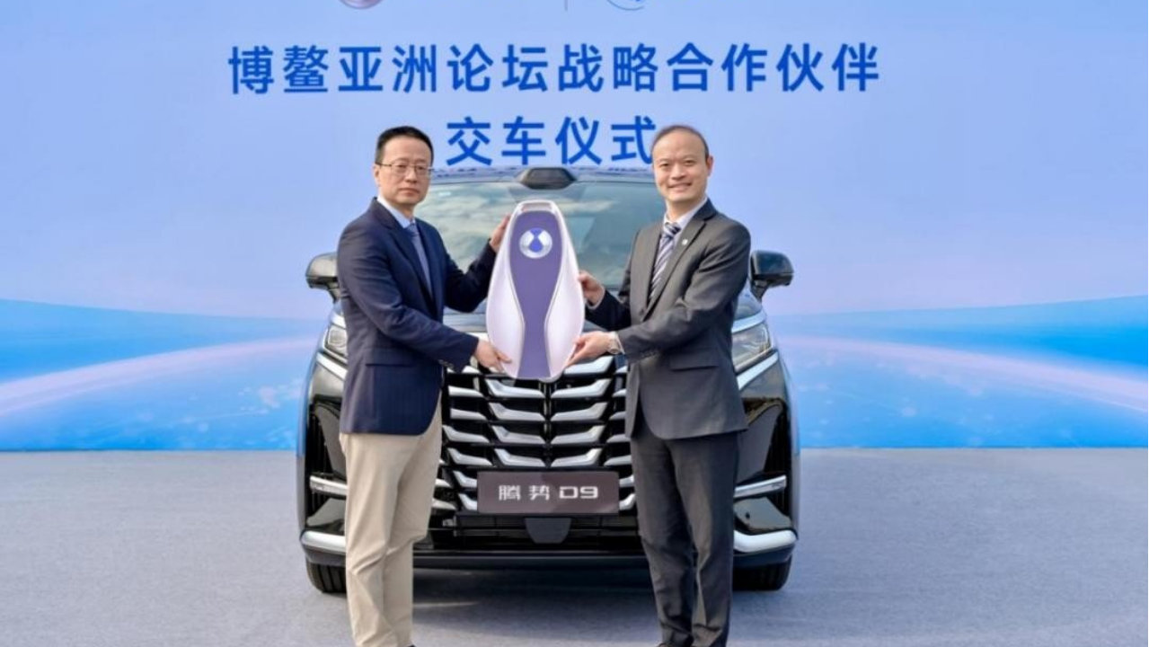 腾势汽车携手博鳌亚洲论坛 以中国豪华新能源之力赋能国际发展