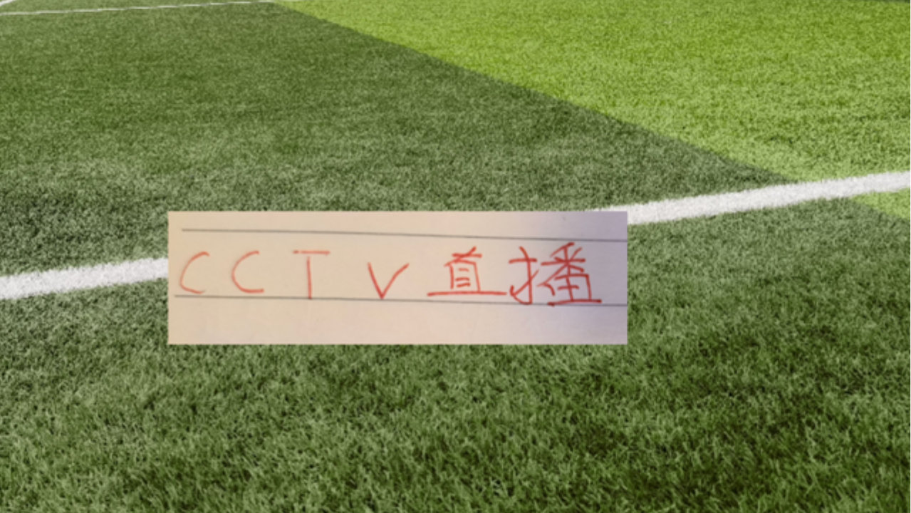 卫冕冠军本周又得到CCTV直播