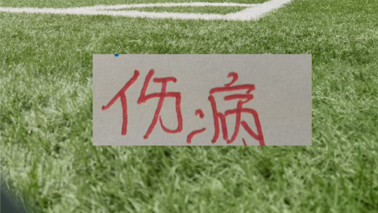 海港客场挑战山东泰山 几乎是全华班