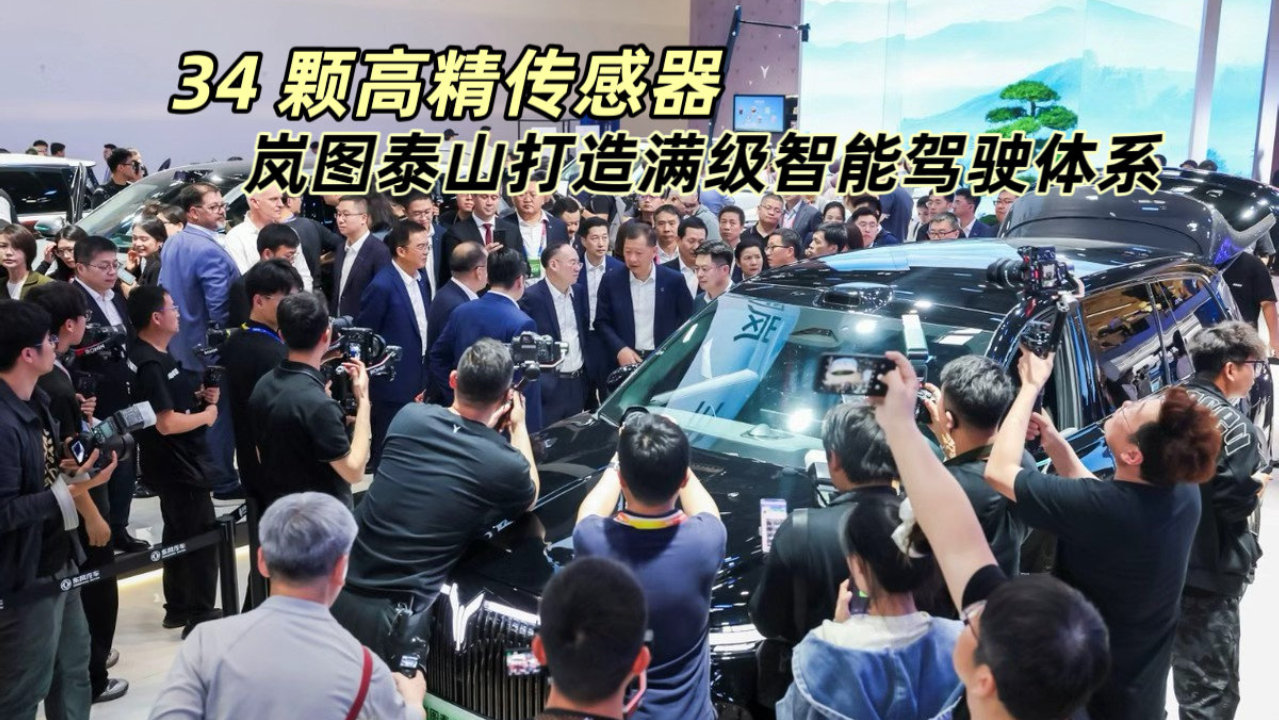34 颗高精传感器，岚图泰山打造满级智能驾驶体系