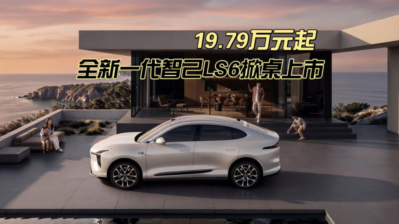19.79万元起，全新一代智己LS6掀桌上市