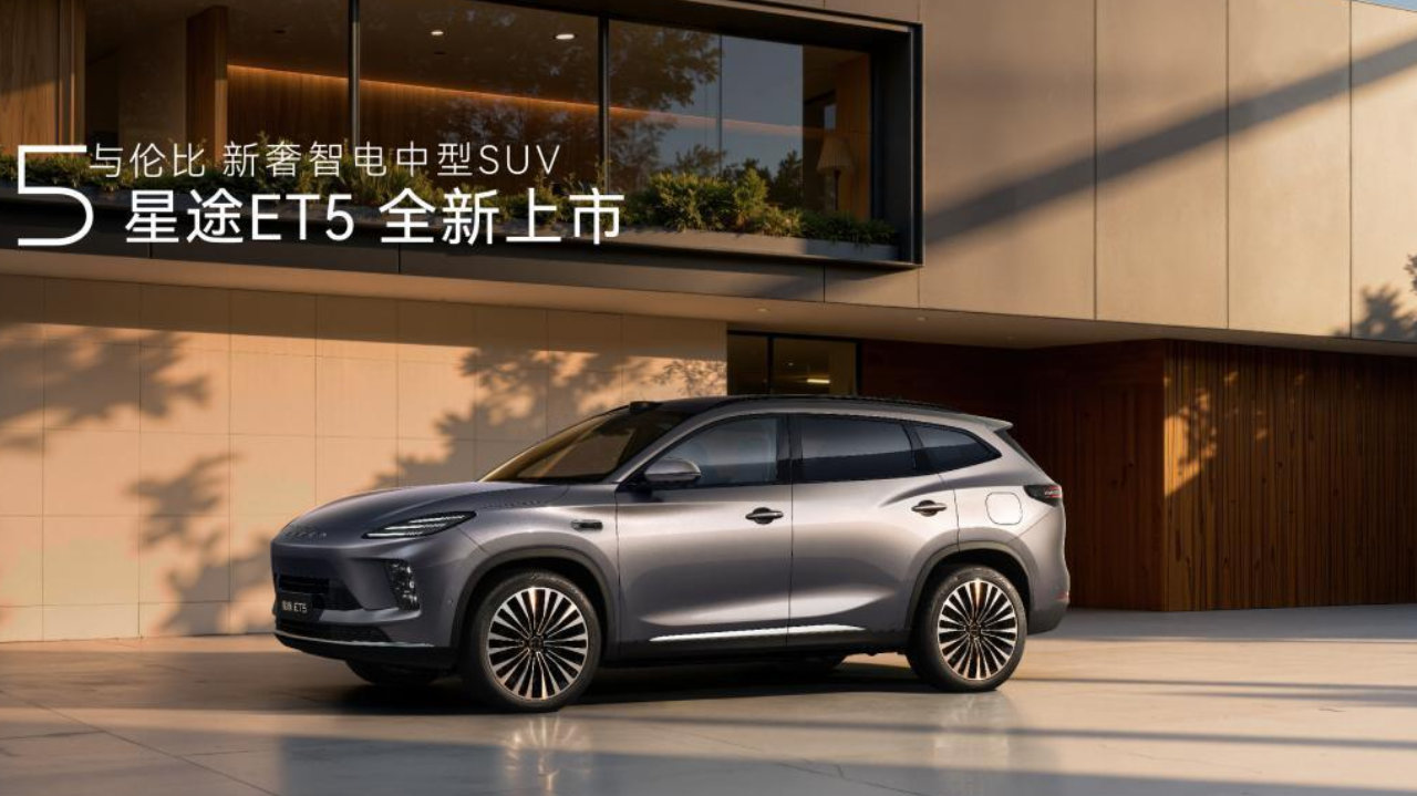 2000km续航+城区NOA功能终身免费 星途ET5重构15万级SUV价值标杆