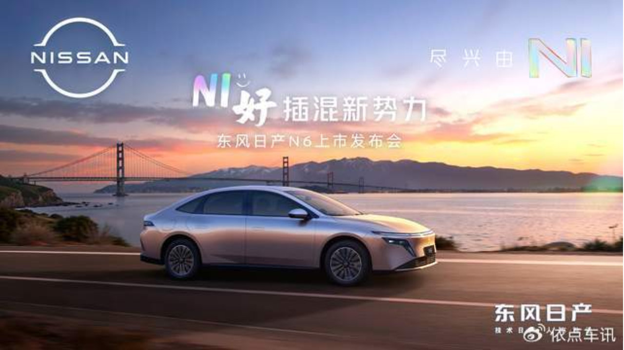 9.19万起售！东风日产N6正式上市重塑插混轿车市场格局