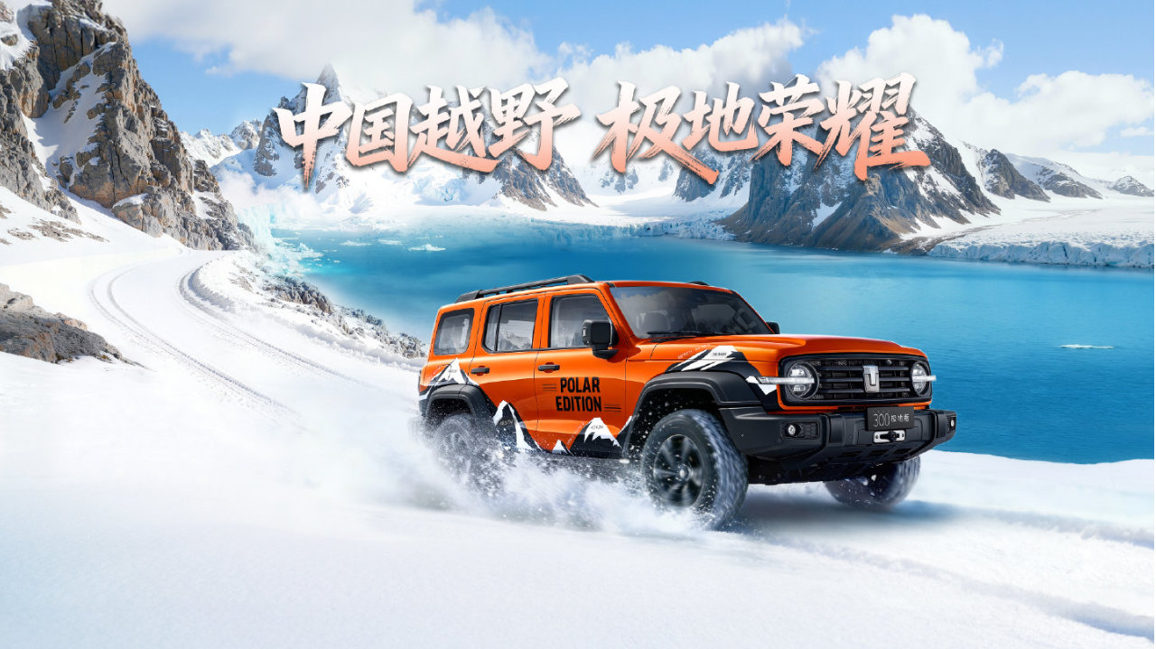 无畏南极之寒，不负50万信赖！坦克300极地版荣耀登场