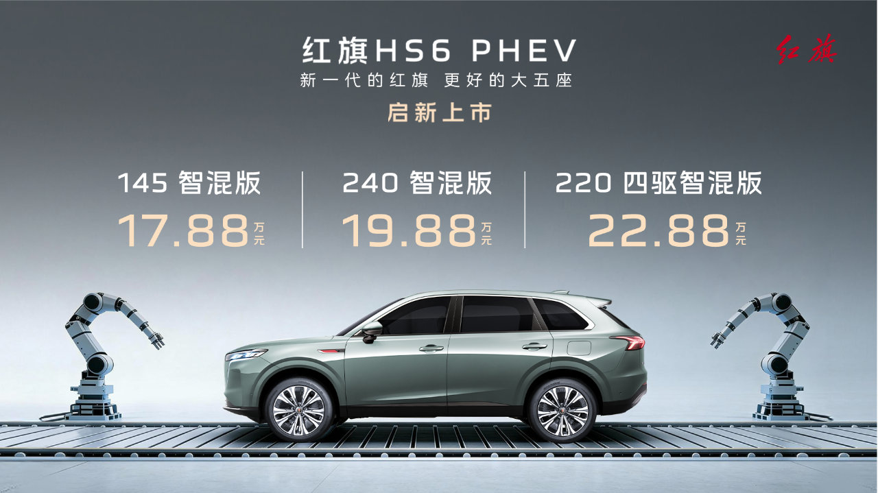 17.88万入手中大型大五座插混SUV！红旗HS6 PHEV重磅上市！