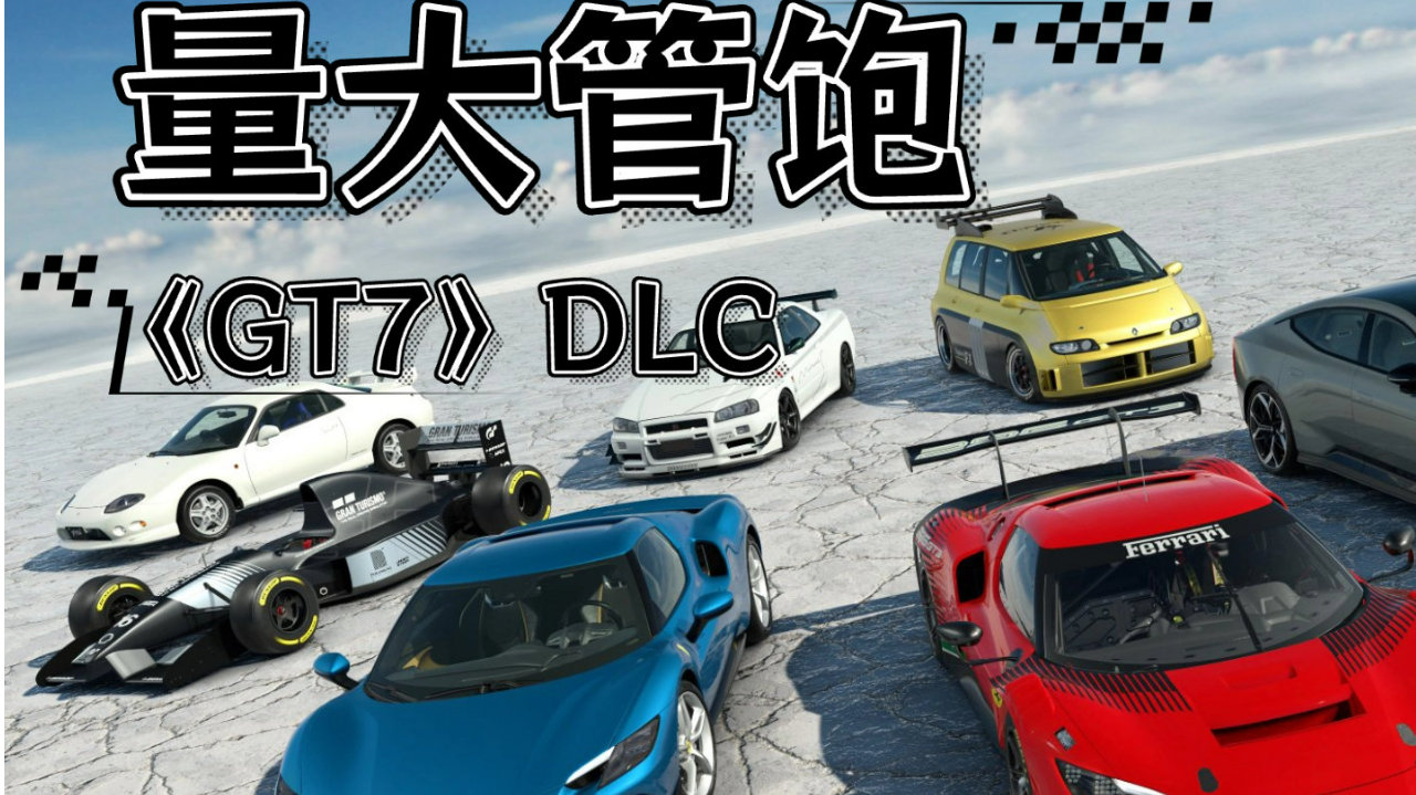 《跑车浪漫旅7》DLC「动力扩容」评测：量大管饱，甚至有些撑！