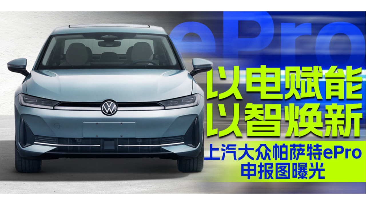 以电赋能，以智焕新！上汽大众帕萨特 ePro申报图曝光