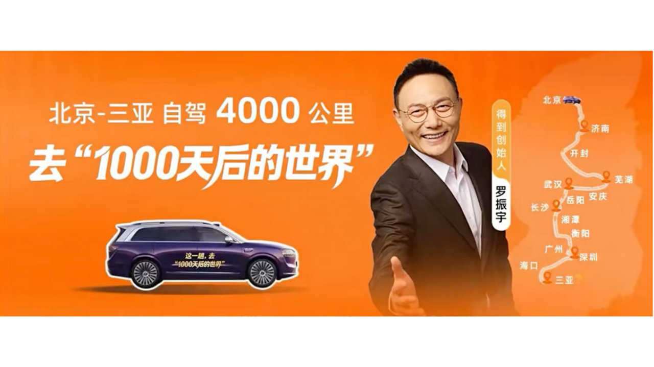 罗振宇自驾问界M9穿越南北 4000公里征途见证“科技车皇”实力