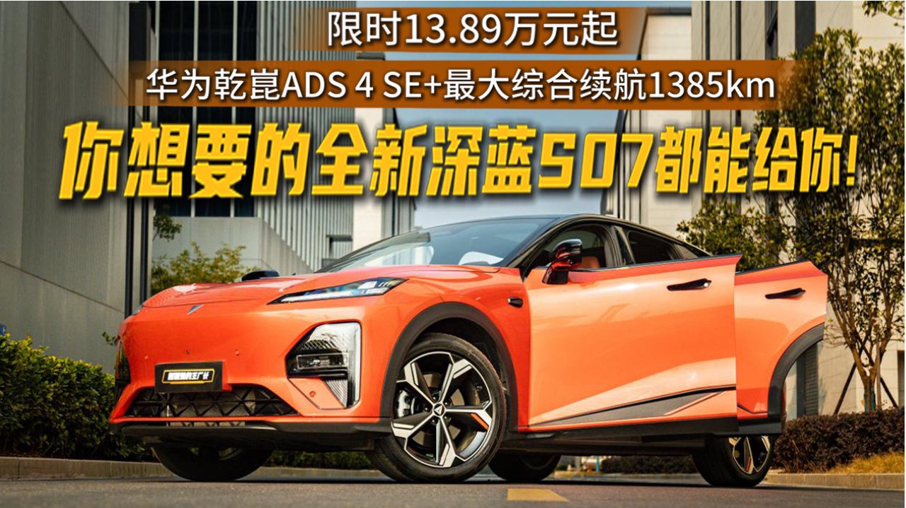 限时13.89万元起，颜值，性能，智能化，你想要的全新深蓝S07都能给你