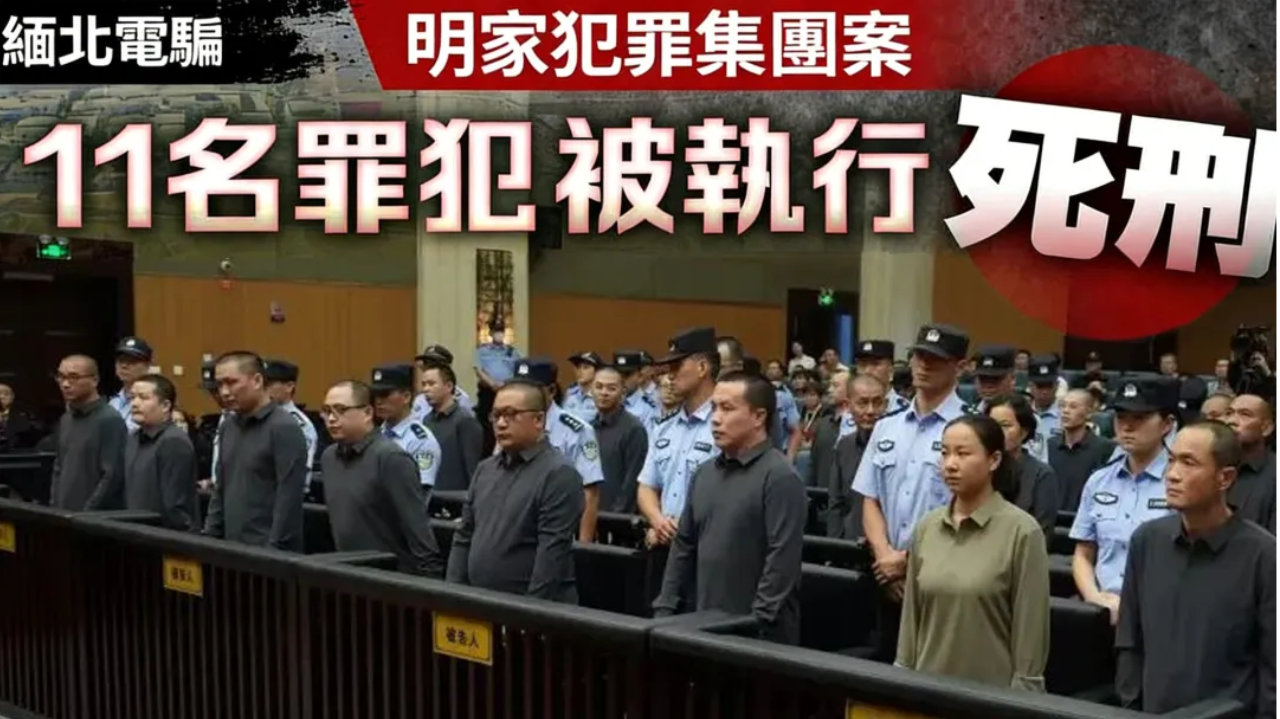 11人被执行死刑！缅北明家遭“团灭”，中国亮剑只为这14个冤魂
