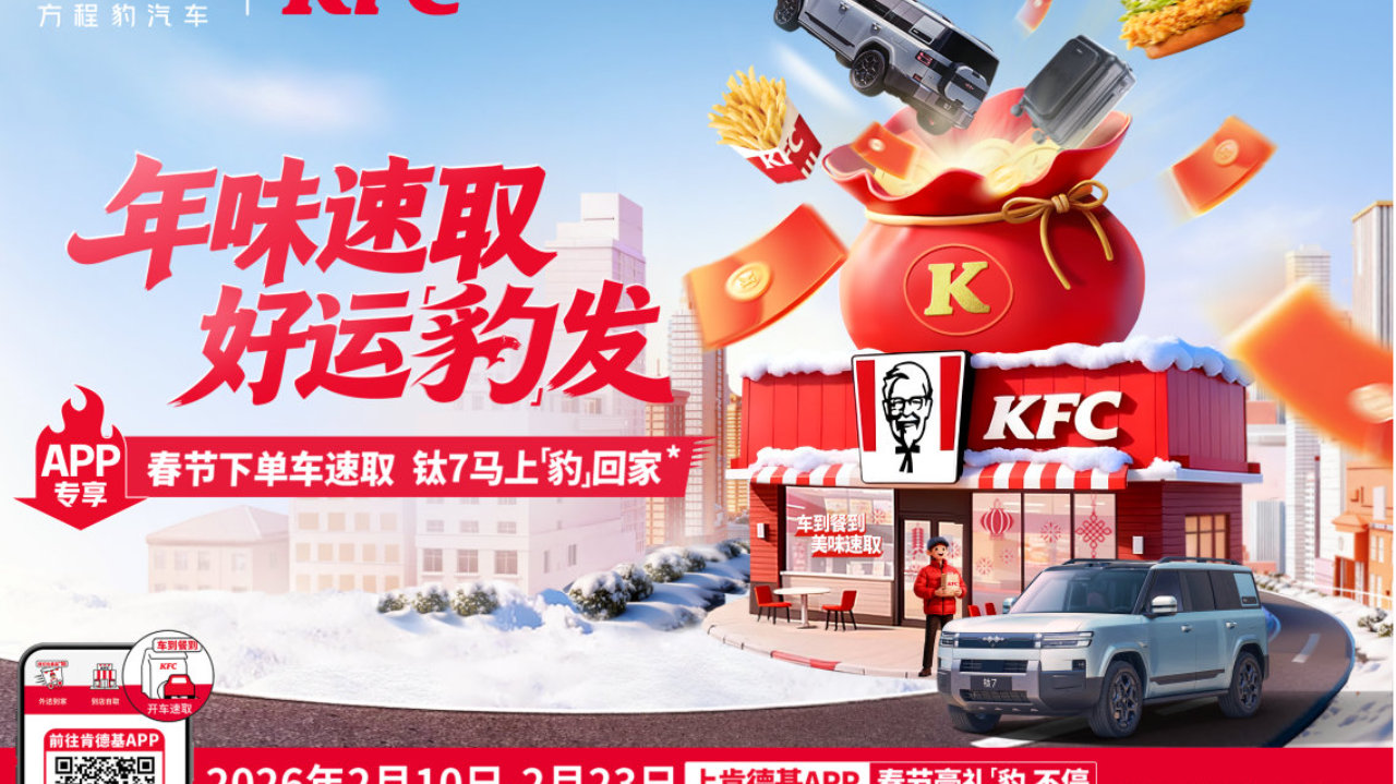 方程豹携手肯德基，共启“年味速取 好运豹发”马年大回馈