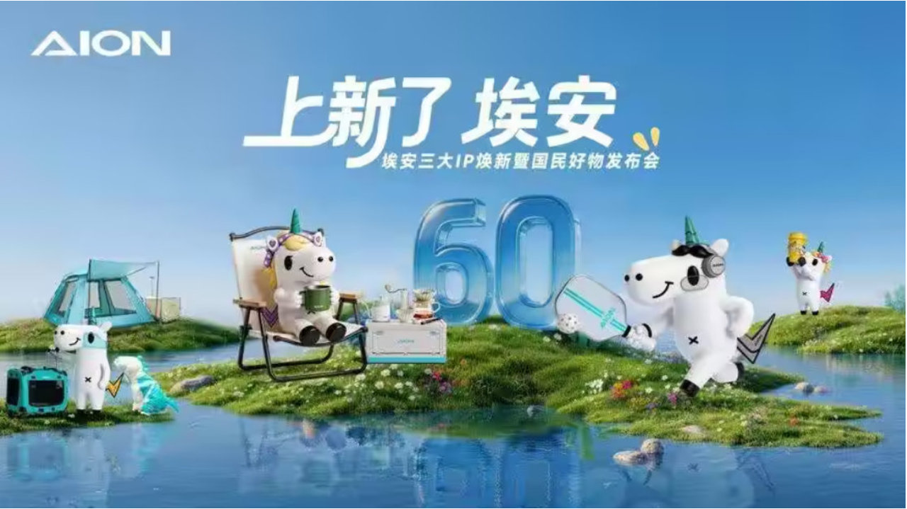 新年新气象：埃安发布三大国民系列IP