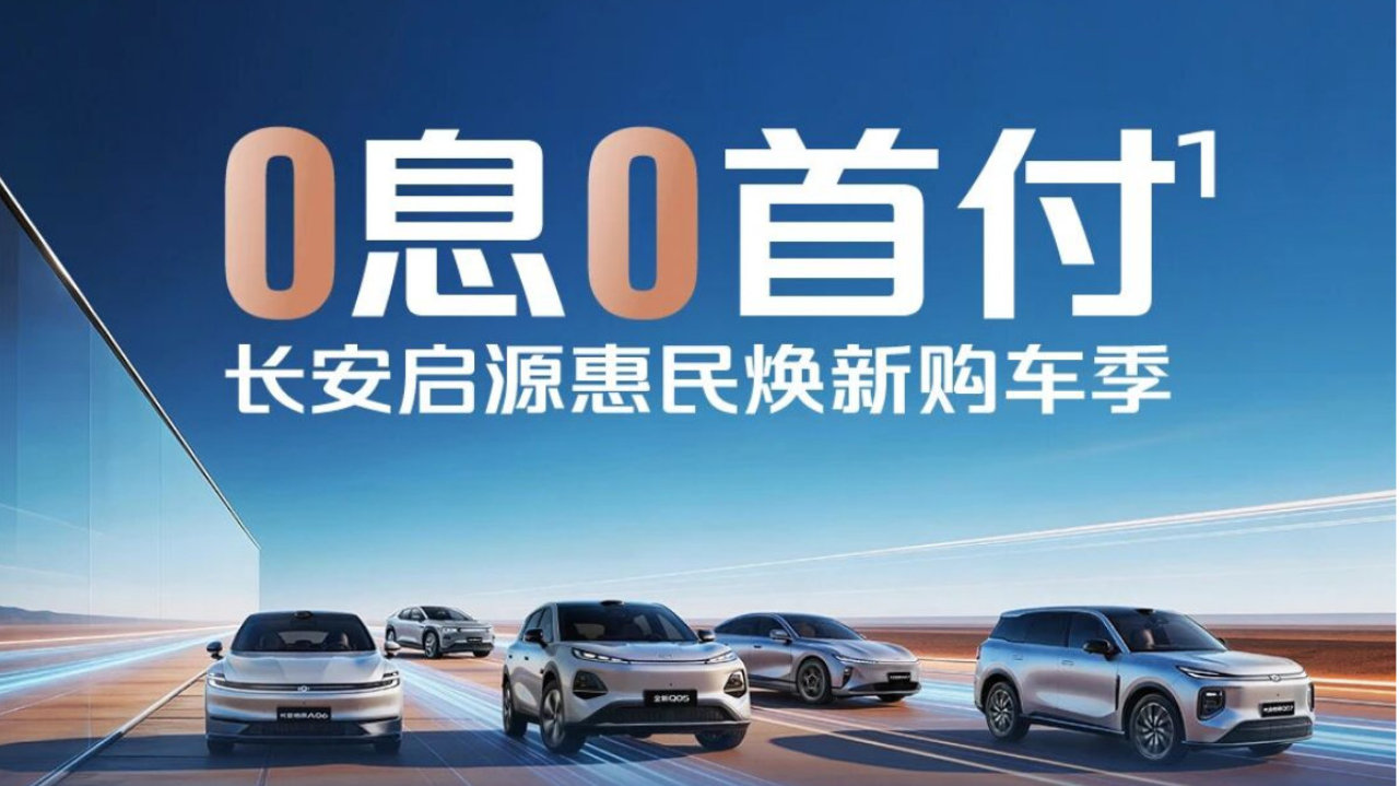 “0息0首付”！长安启源惠民焕新购车季来了