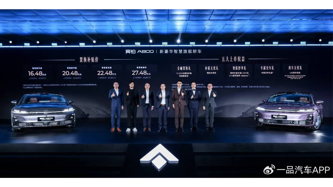 华为乾崑智驾加持，昊铂A800上市置换补贴价16.48万起