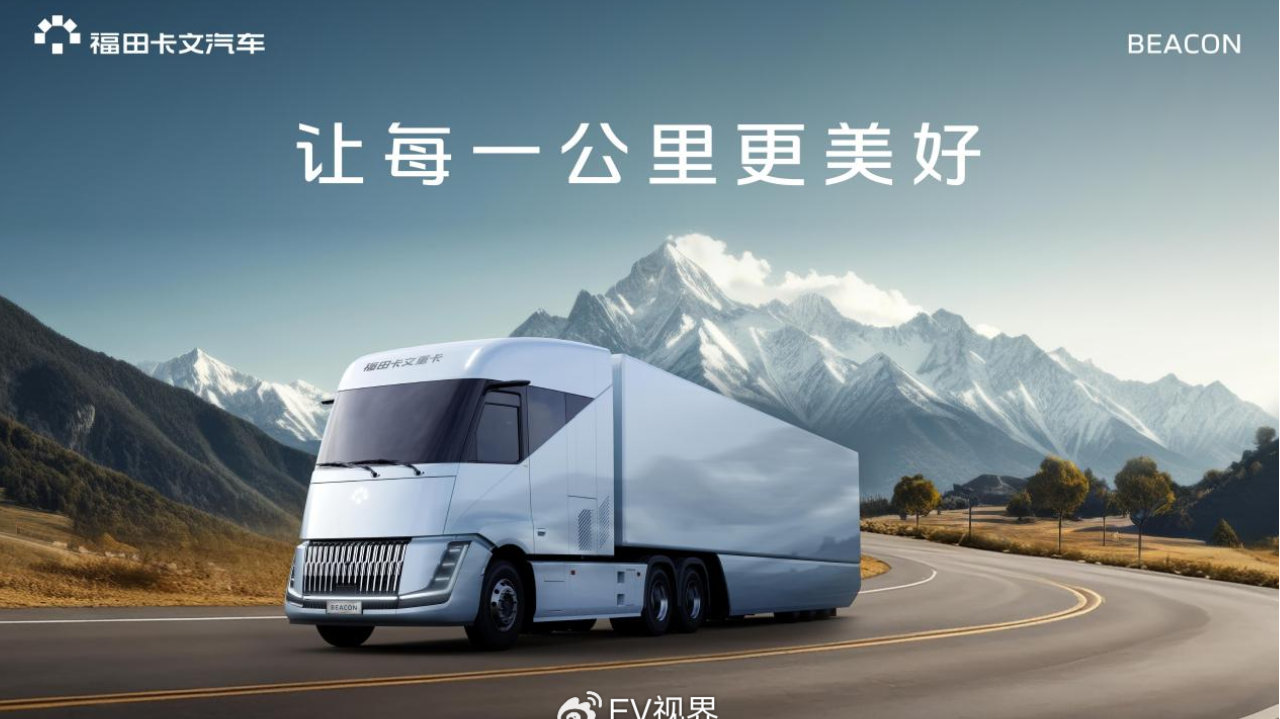 重塑新能源重卡价值逻辑 解密福田卡文重卡BEACON