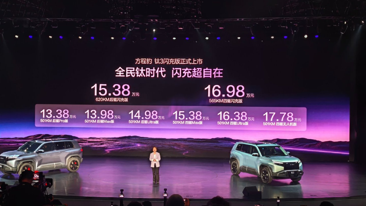 方程豹扔出“王炸”组合，钛3闪充版正式上市15.38万元起