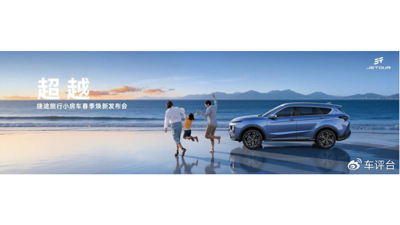 车评台|春季 焕新 2026款捷途X70超越版让更多人“把家搬进山海”