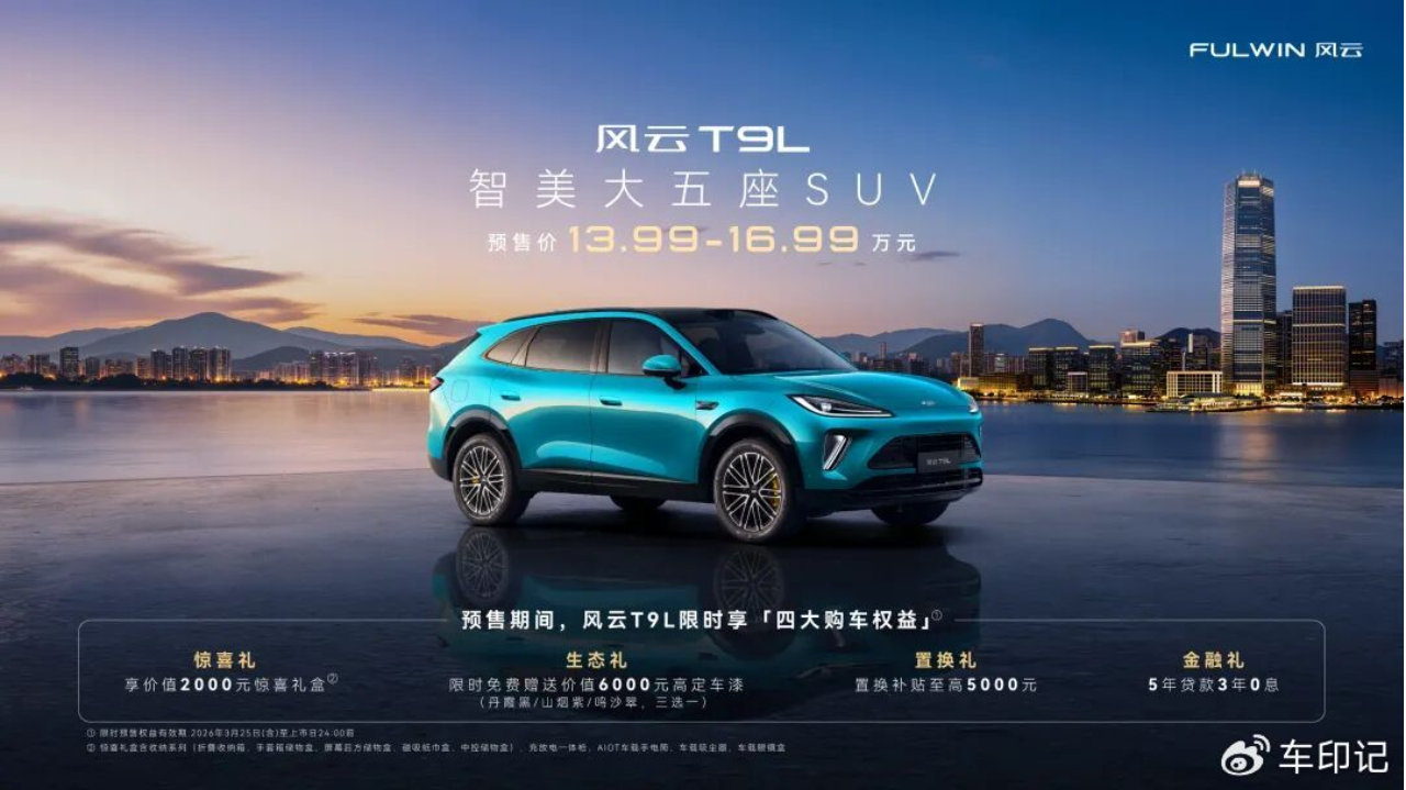 奇瑞风云之夜 智美大五座SUV风云T9L预售价13.99万元起