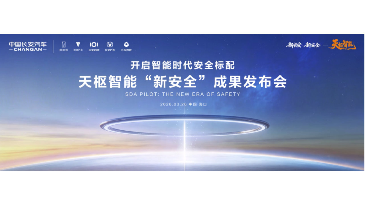 加速智能安全技术普惠落地 中国长安汽车定义“新安全”时代