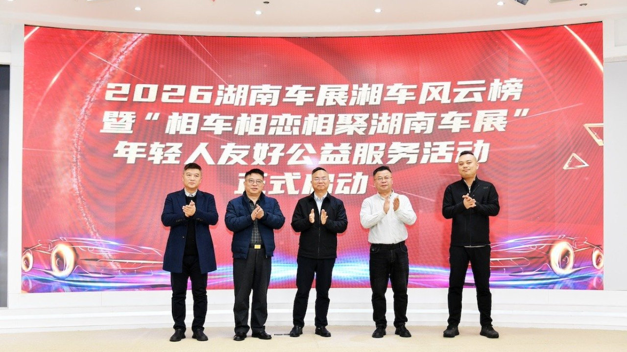 2026湖南车展定档“五一”假期，解锁“四心”购车新体验