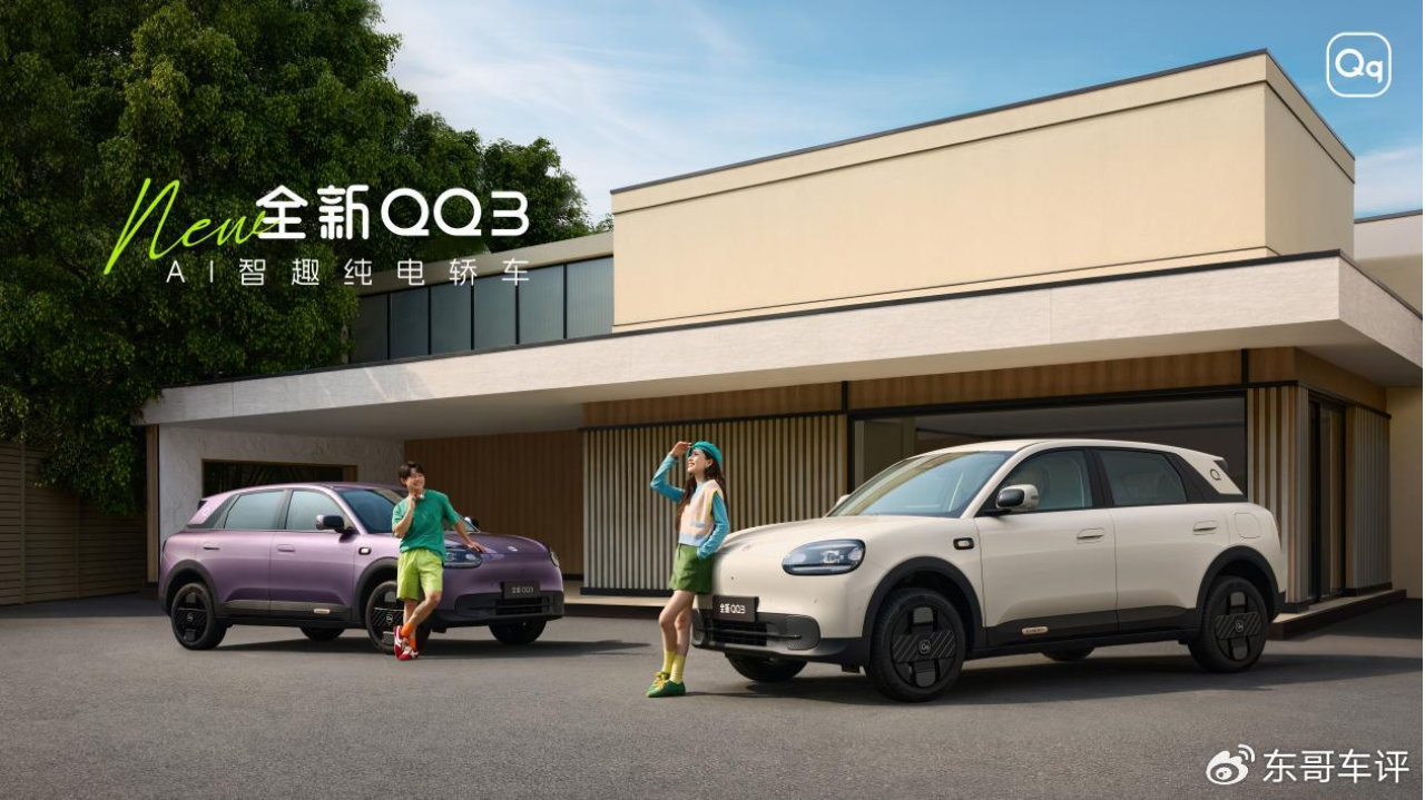 5.89万起！10大同级唯一13大同级领先，全新QQ3开售