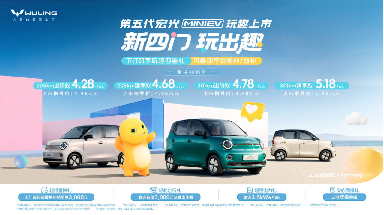 新四门，玩出趣！第五代宏光MINIEV正式上市，置换补贴价4.28万元起