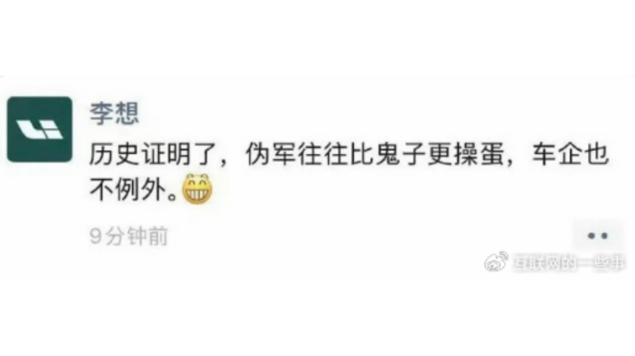 伪军比鬼子更操蛋！李想朋友圈发飙爆粗，公开点名某车企顾黑水军