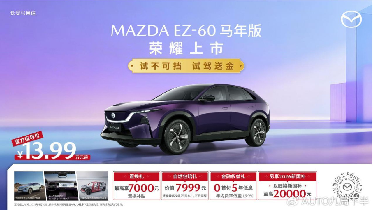 合资新能源中型SUV销冠 长安马自达EZ-60马年版正式上市