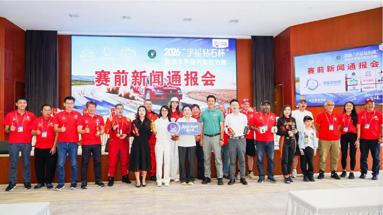 2026“宇星钻石杯”弥勒太平湖汽车拉力赛，赛前新闻通报会成功召开