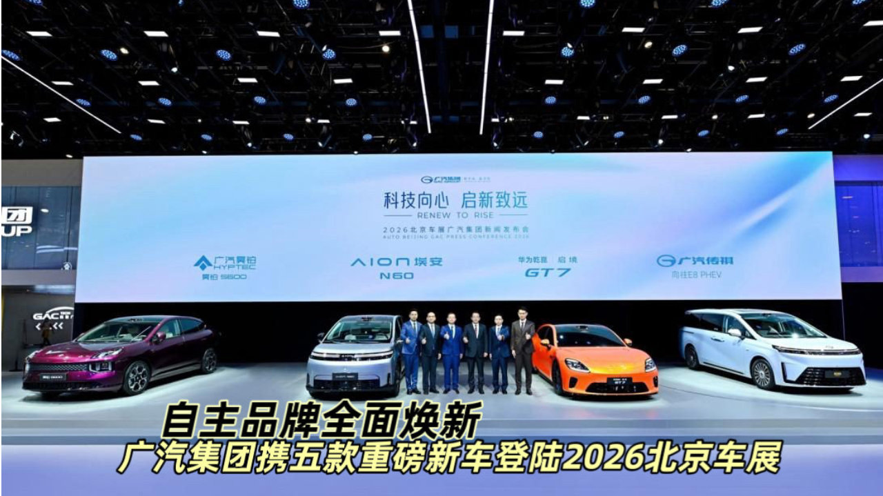 自主品牌全面焕新，广汽集团携五款重磅新车登陆2026北京车展