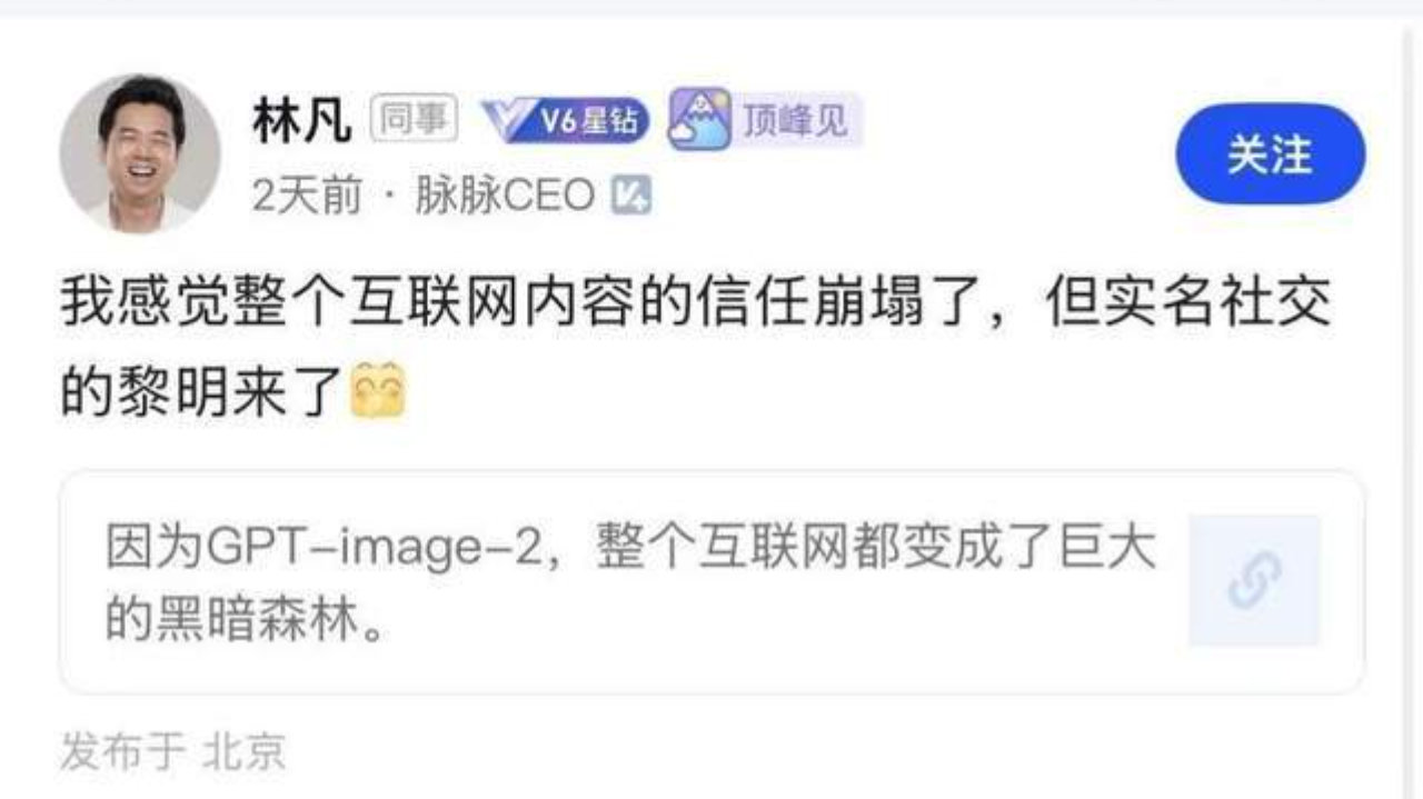 ChatGPT Images2.0图片真假难验证，林凡认为实名社交迎来黎明