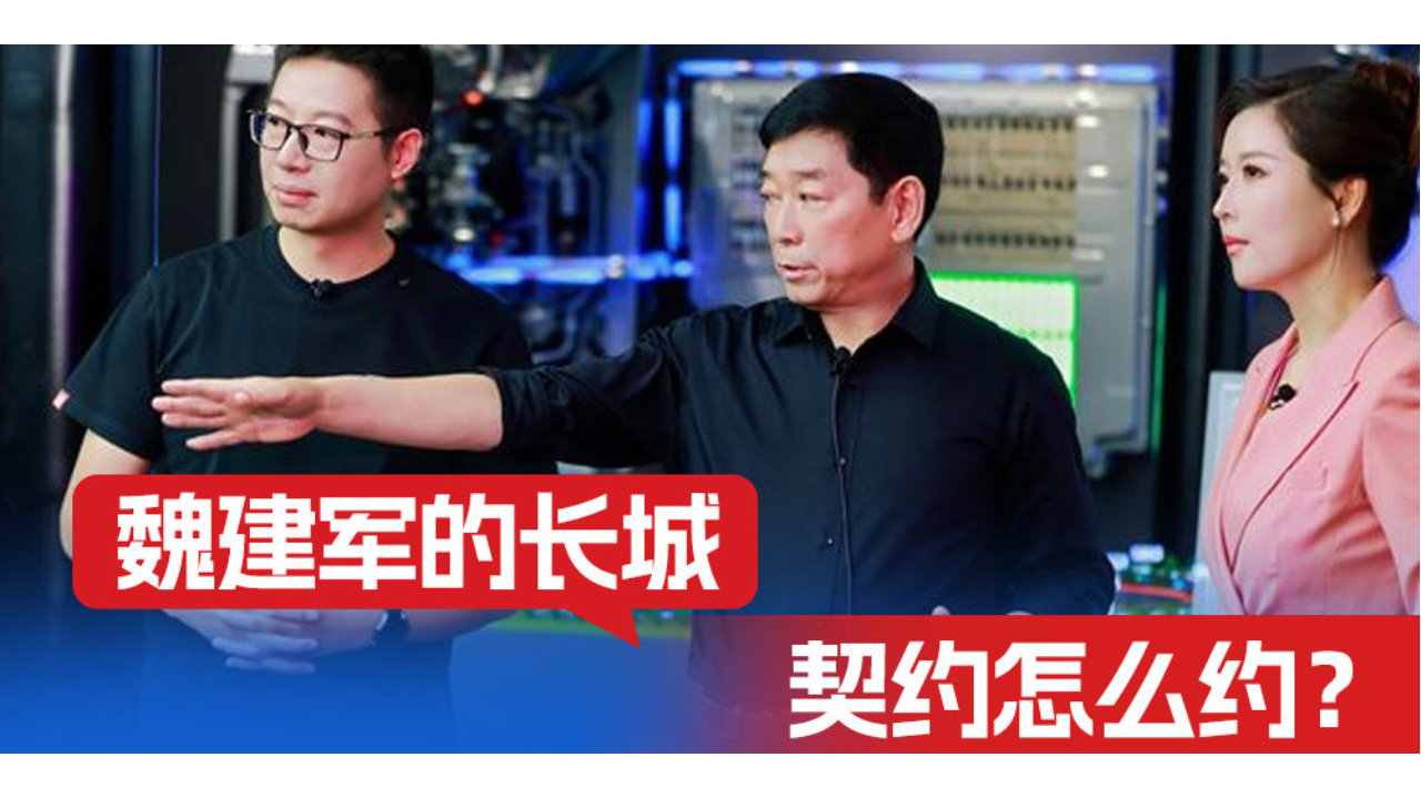 魏建军的长城契约怎么约？｜态好玩