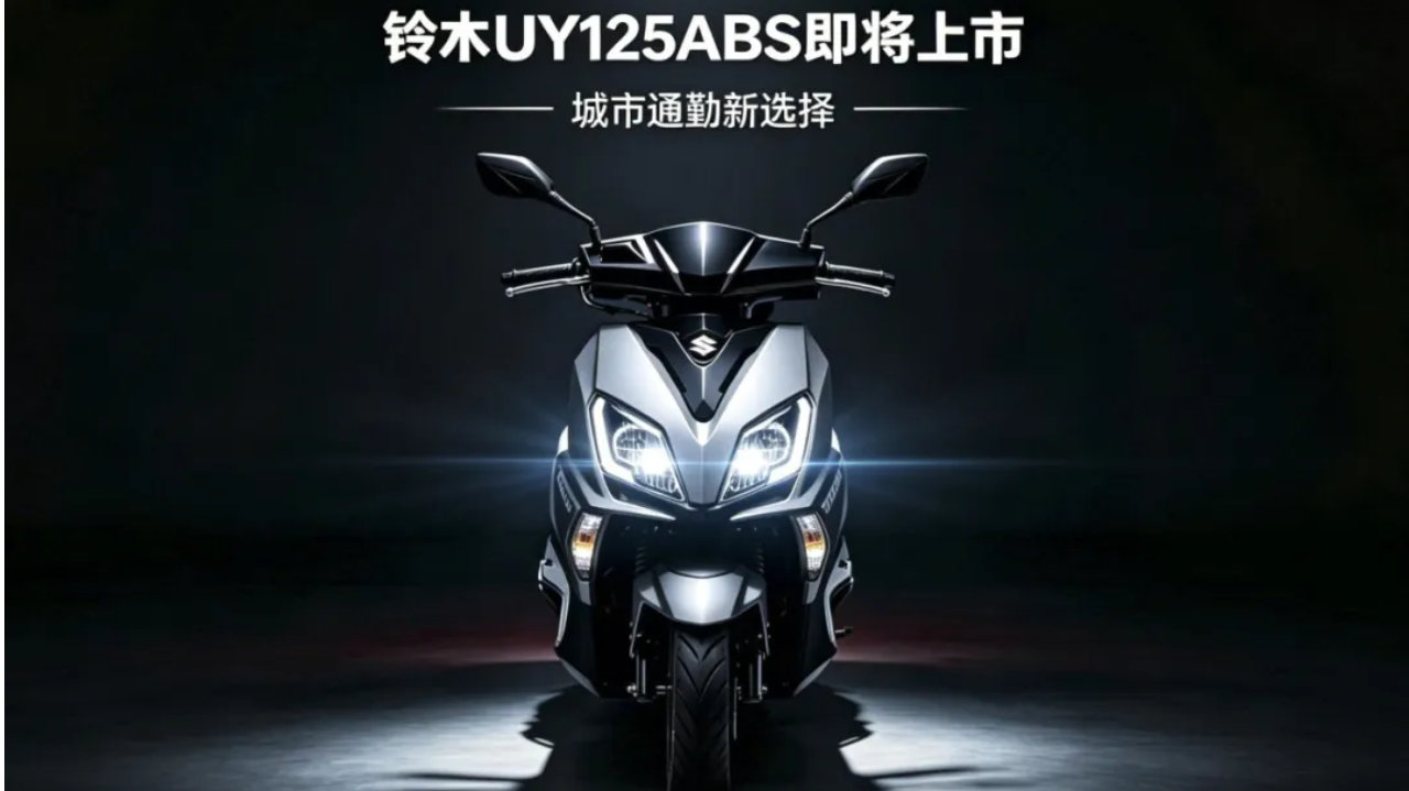 “神车”的大升级来了，铃木UY125 ABS版即将上市，会挤牙膏吗