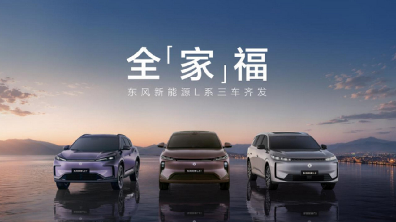 东风新能源L系三车齐发，款款都是同级硬货