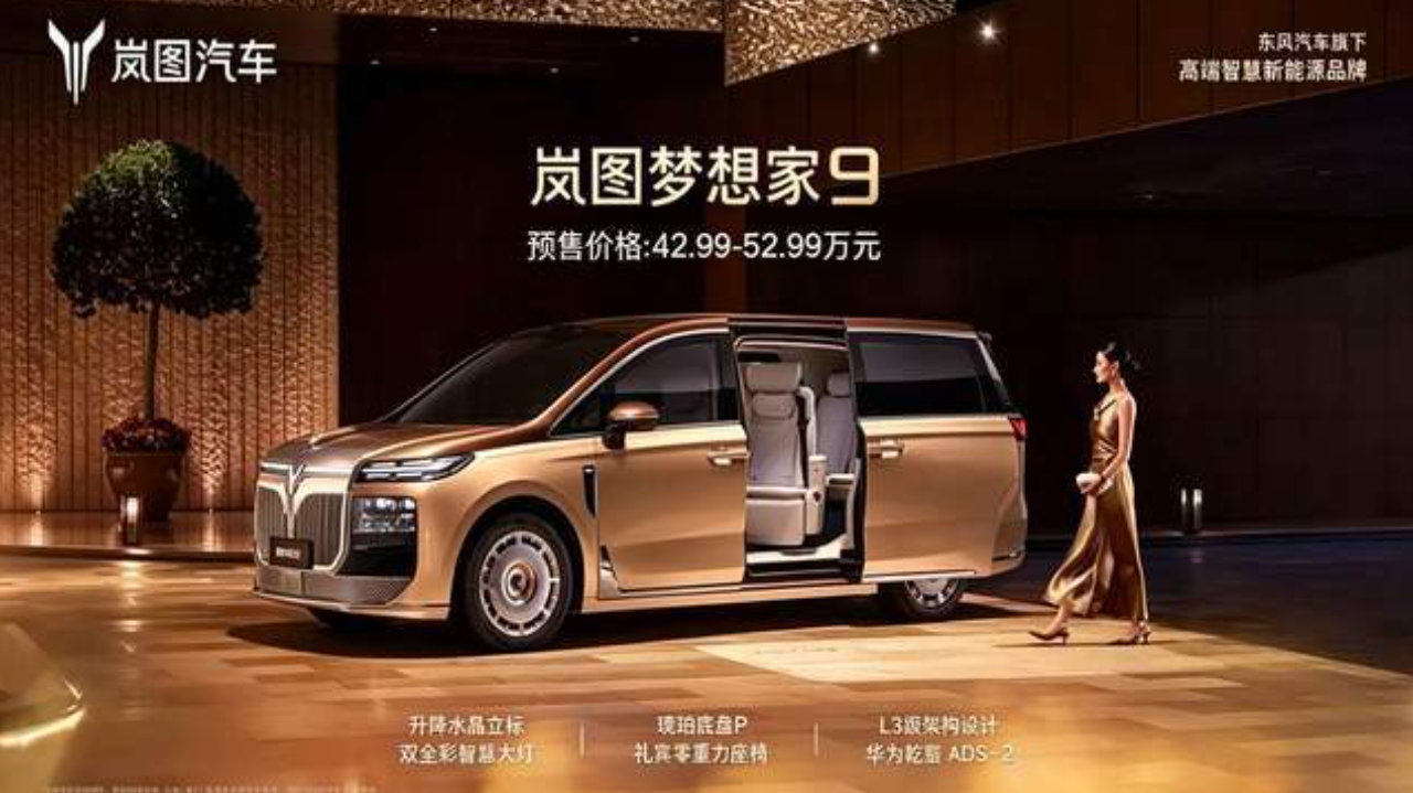 岚图梦想家9开启预售 42.99 万起 全域L3 升降立标旗舰MPV来了