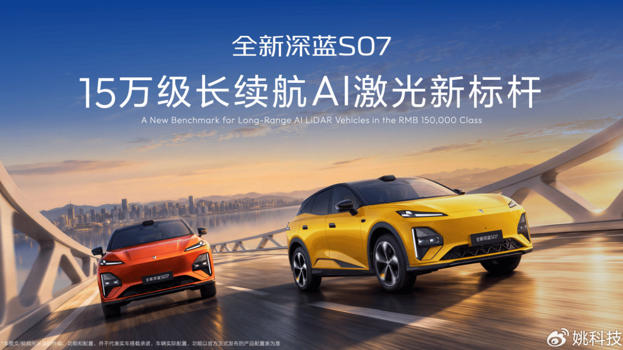 超级三电激光智驾豆包大模型 深蓝S07 AI激光版打造15万级价值新标