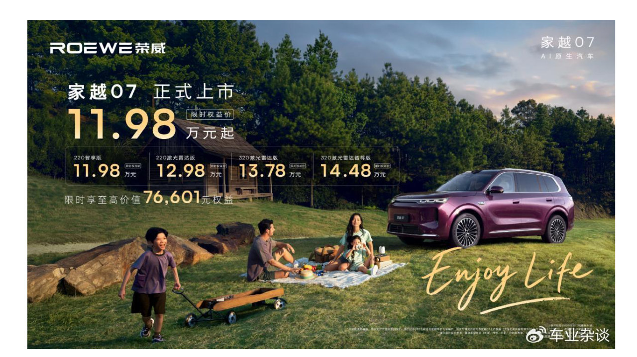 荣威家越07限时权益价11.98万元起,标配豆包座舱助手 荣威家越07限时权益价11.98万元起,标配豆包座舱助手