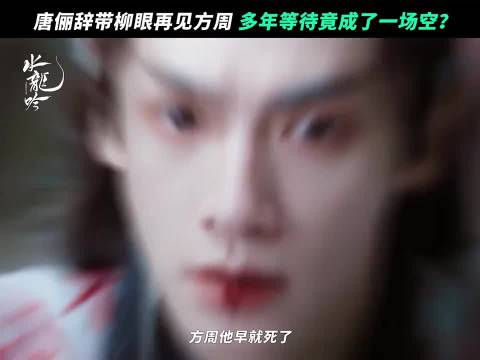 唐俪辞柳眼发现方周消失，日复一日执念难实现