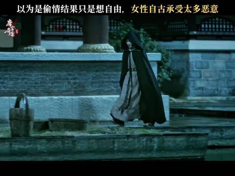 她要的不过是自由，却被世俗判了罪